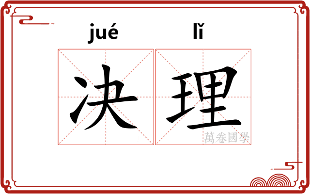 决理
