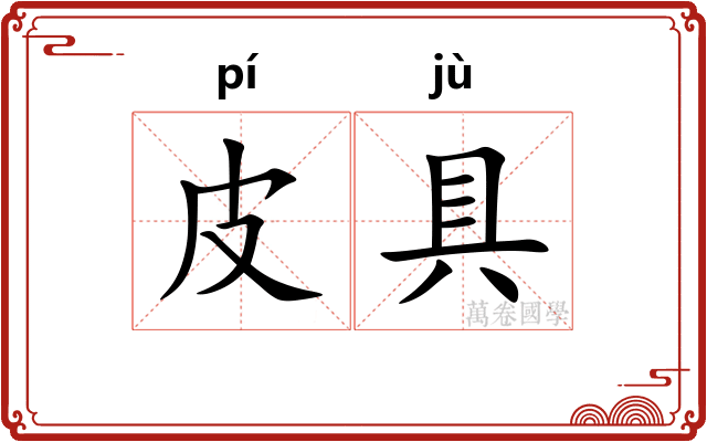 皮具