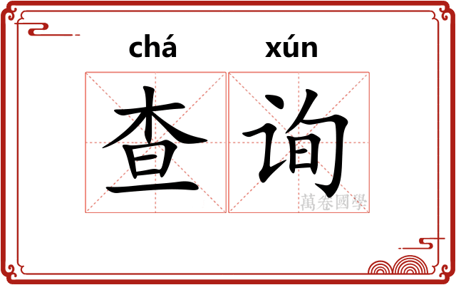 查询