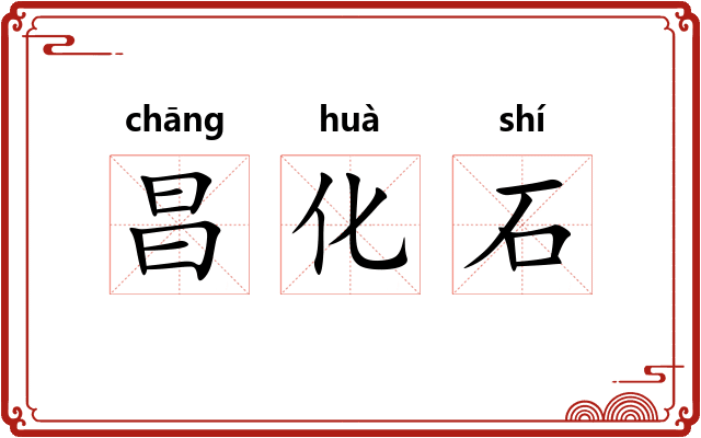 昌化石