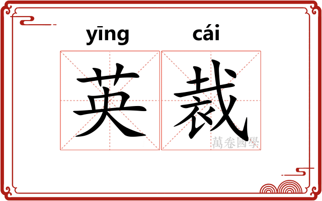英裁