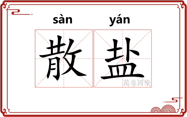 散盐