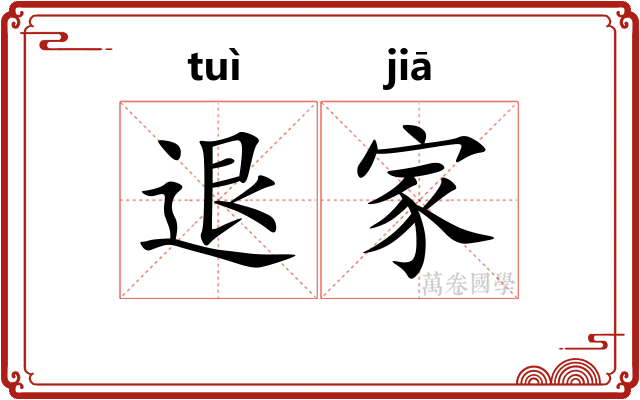 退家 退家