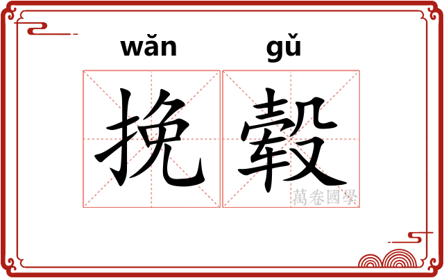 挽毂