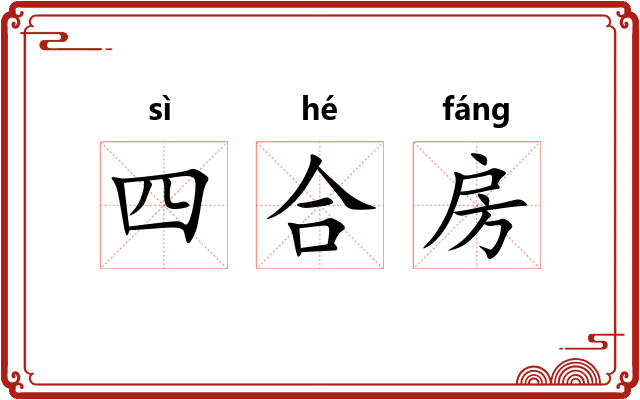 四合房 四合房