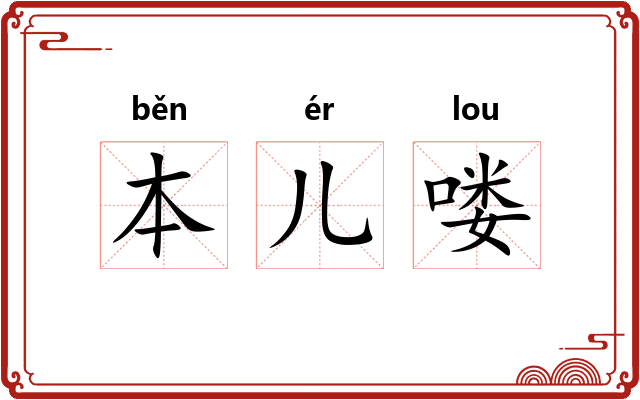 本儿喽 本儿喽