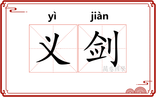 义剑