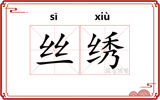 丝绣 丝绣