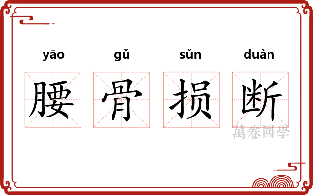 腰骨损断