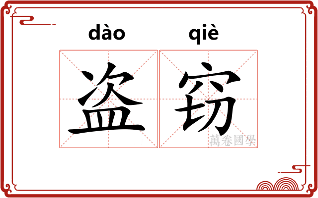 盗窃