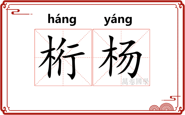 桁杨