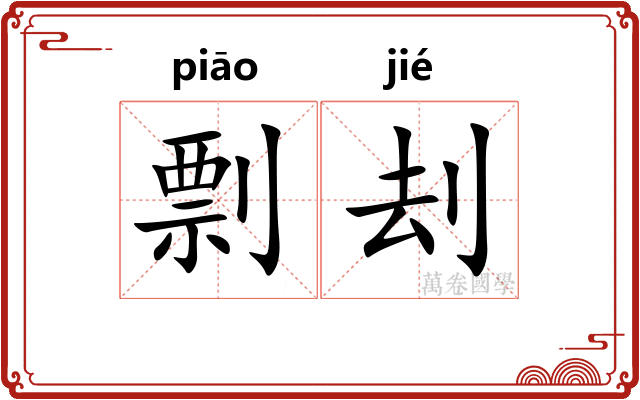 剽刦