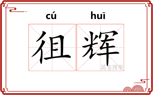 徂辉