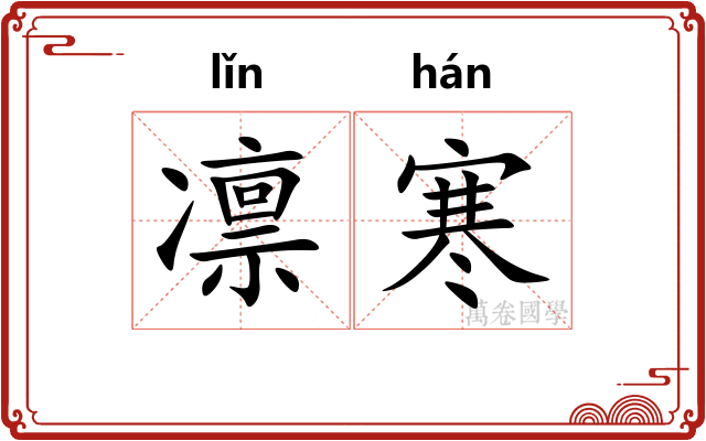 凛寒