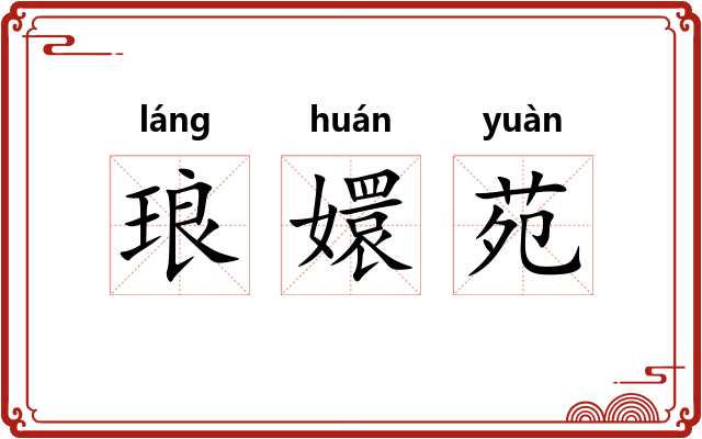 琅嬛苑