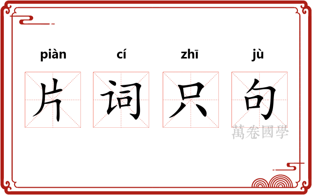 片词只句