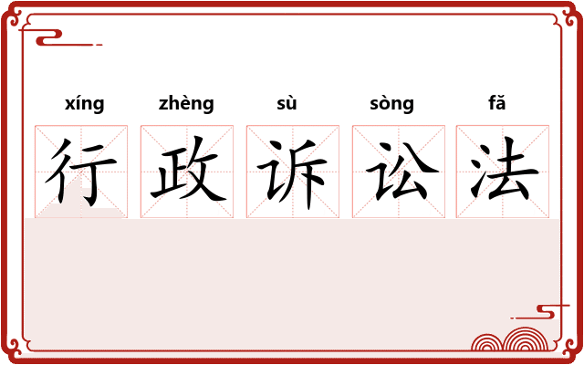 行政诉讼法