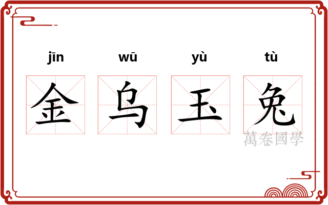 金乌玉兔