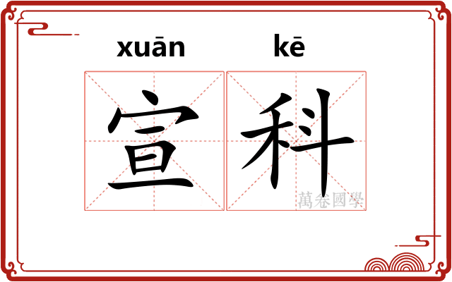 宣科