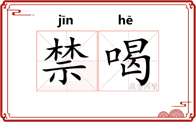 禁喝