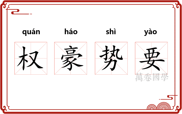 权豪势要