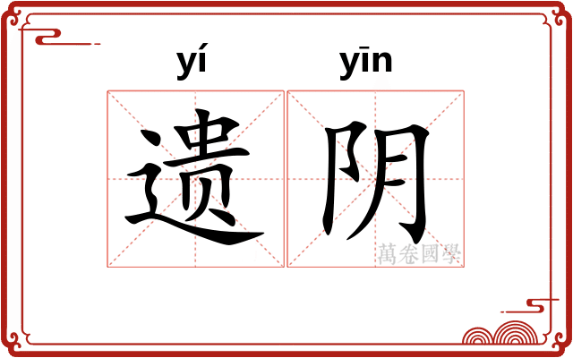 遗阴 遗阴