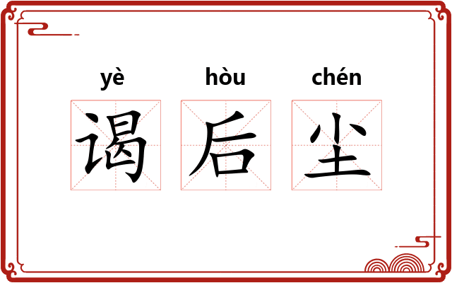 谒后尘