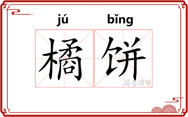橘饼