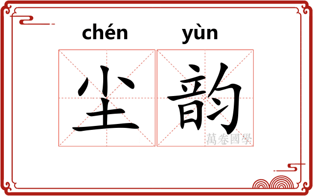 尘韵