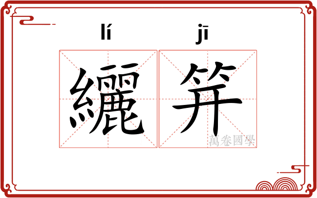 纚笄