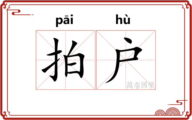 拍户