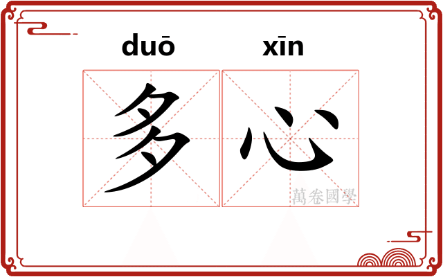 多心