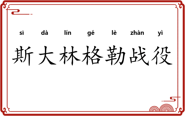 斯大林格勒战役