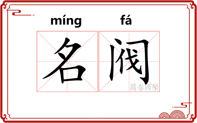 名阀