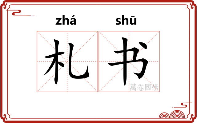 札书
