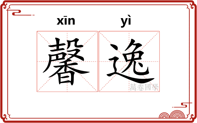 馨逸