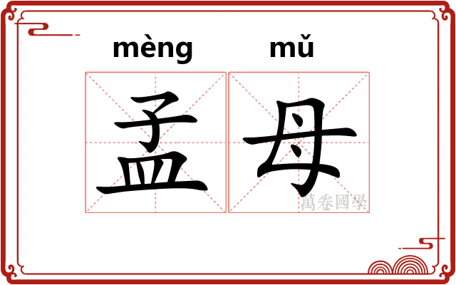 孟母
