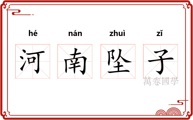 河南坠子 河南坠子