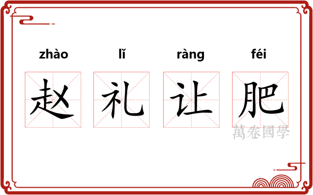 赵礼让肥