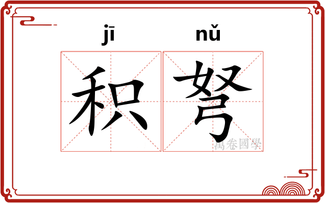积弩