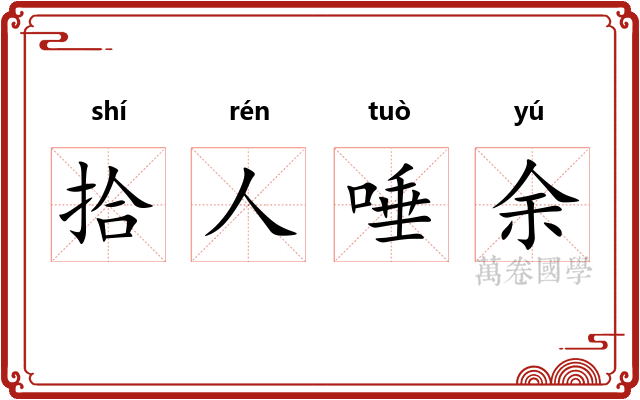 拾人唾余