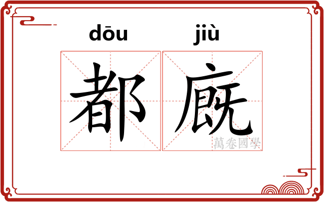 都廐