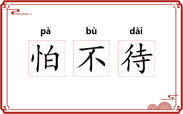 怕不待 怕不待