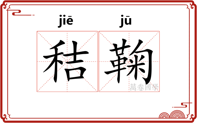 秸鞠