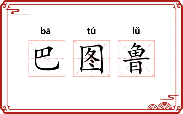 巴图鲁