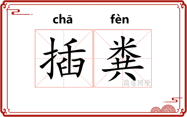 插粪