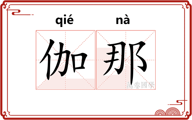 伽那