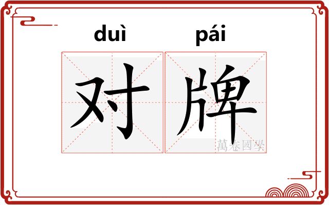 对牌