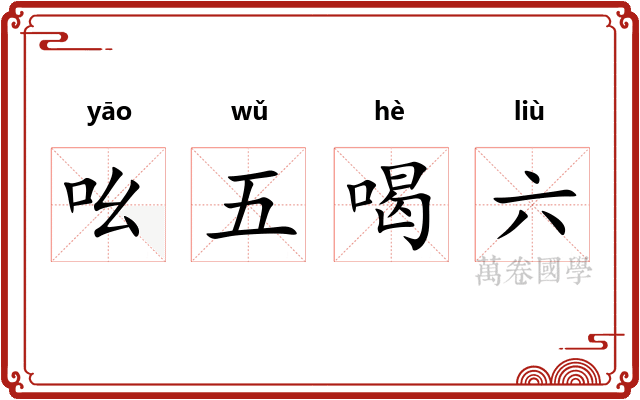 吆五喝六