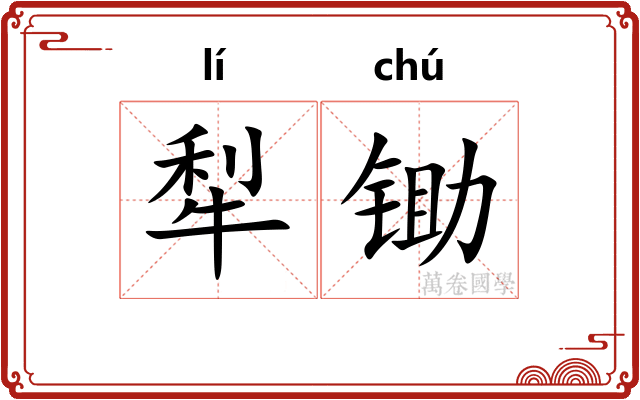 犁锄